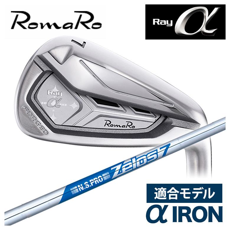 特注】ロマロ RomaRoRay α IR アルファ アイアン（適合モデル）N.S.PRO