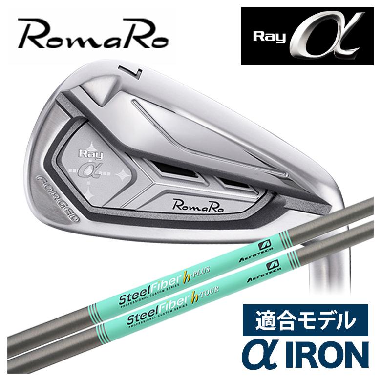 特注】ロマロ RomaRoRay α IR アルファ アイアン（適合モデル