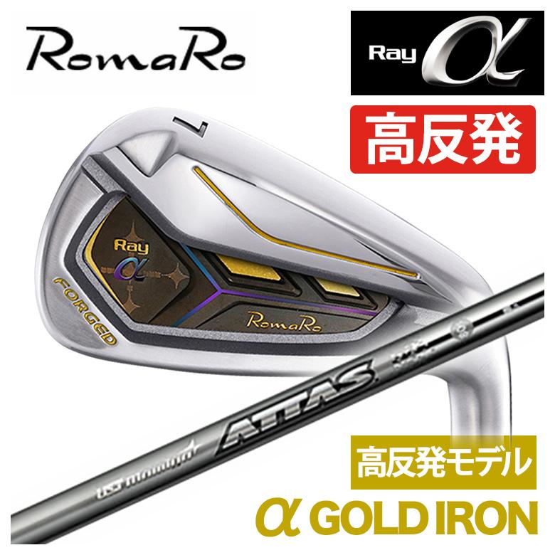 特注】ロマロ RomaRoRay α GOLD IR アルファ ゴールド アイアン（高