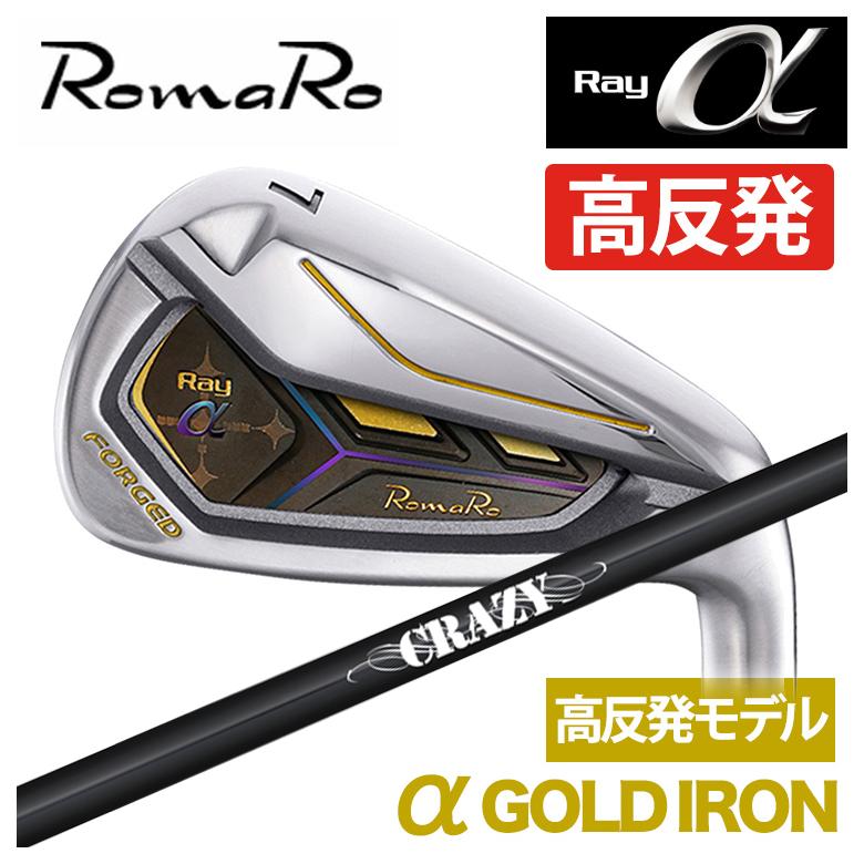 特注】ロマロ RomaRoRay α GOLD IR アルファ ゴールド アイアン（高