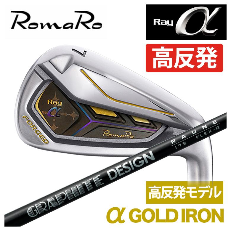特注】ロマロ RomaRoRay α GOLD IR アルファ ゴールド アイアン（高