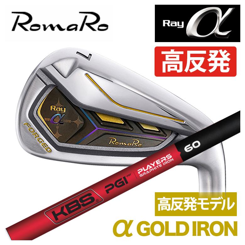 特注】ロマロ RomaRoRay α GOLD IR アルファ ゴールド アイアン（高