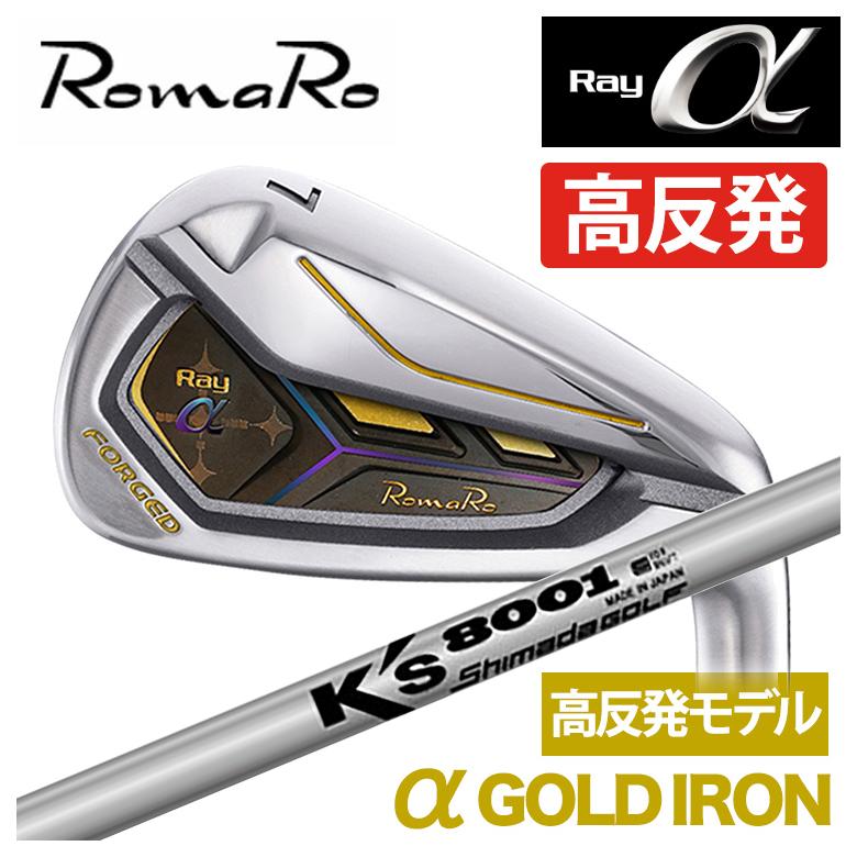 特注】ロマロ RomaRoRay α GOLD IR アルファ ゴールド アイアン（高