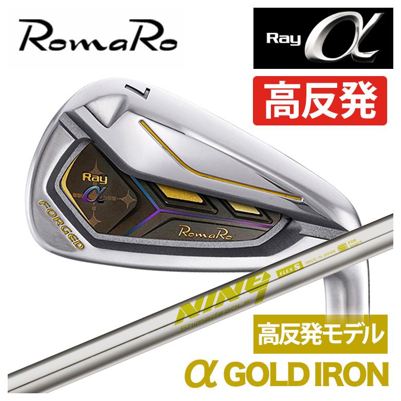 特注】ロマロ RomaRoRay α GOLD IR アルファ ゴールド アイアン（高