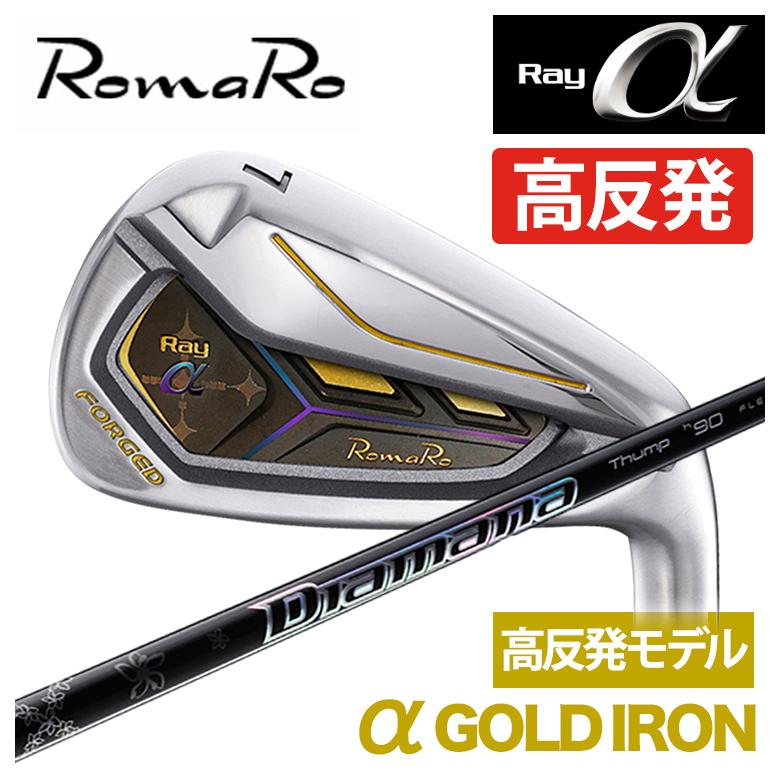 特注】ロマロ RomaRoRay α GOLD IR アルファ ゴールド アイアン（高