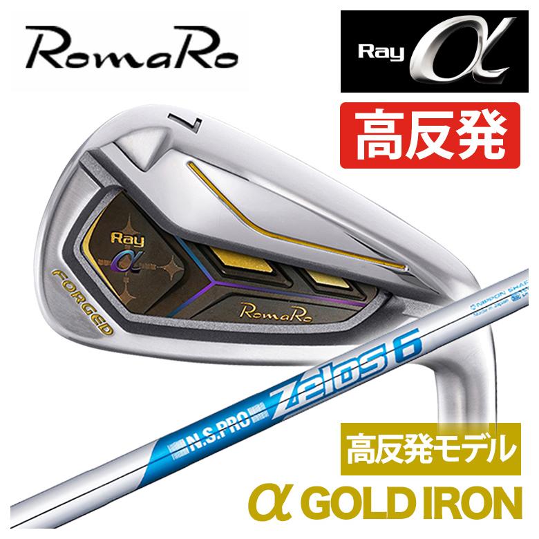 特注】ロマロ RomaRoRay α GOLD IR アルファ ゴールド アイアン（高