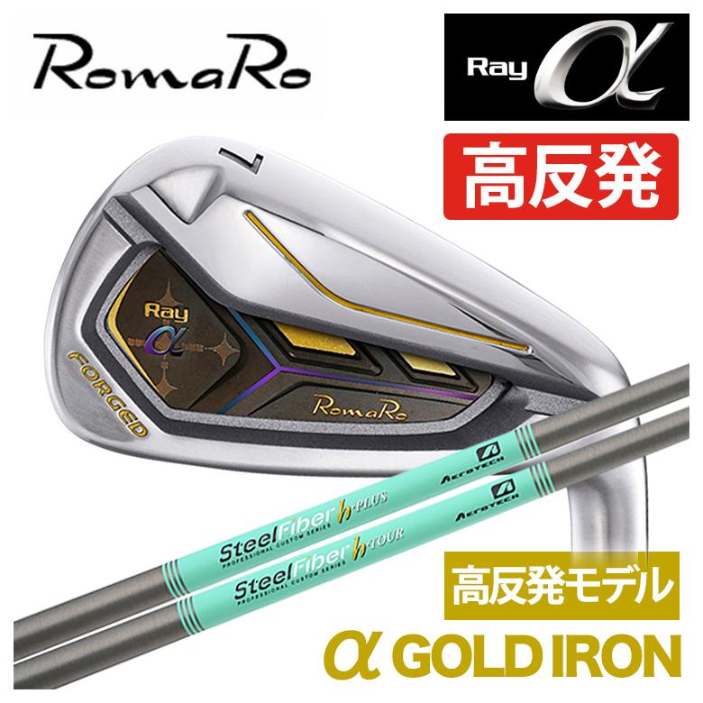 特注】ロマロ RomaRoRay α GOLD IR アルファ ゴールド アイアン（高