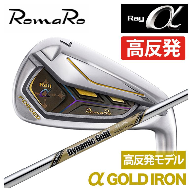 特注】ロマロ RomaRoRay α GOLD IR アルファ ゴールド アイアン（高