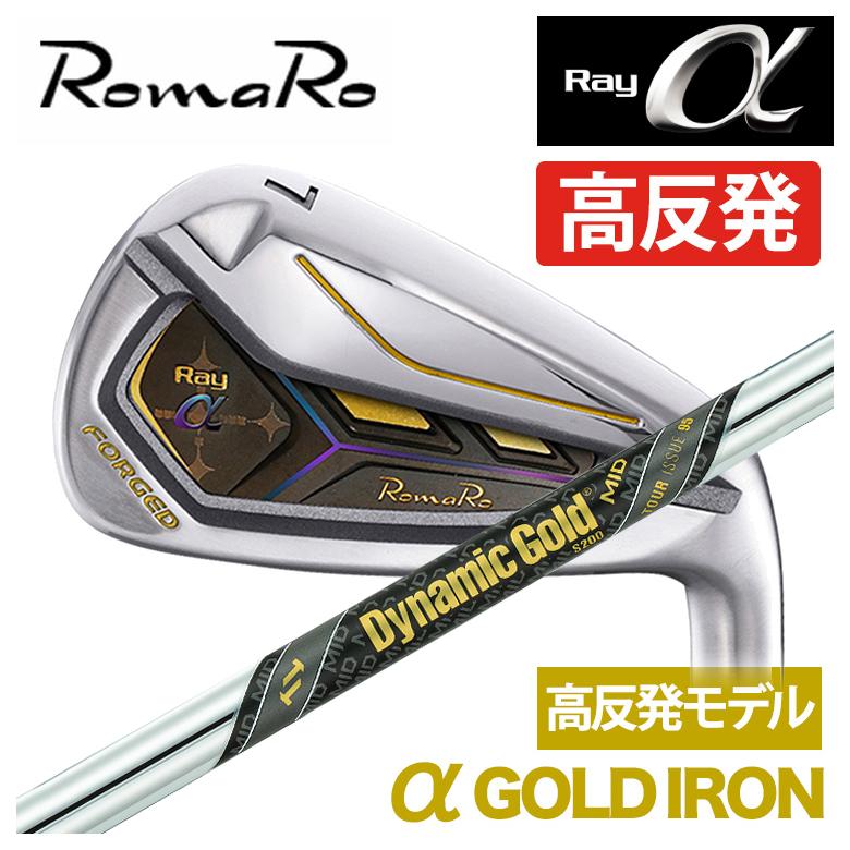 特注】ロマロ RomaRoRay α GOLD IR アルファ ゴールド アイアン（高