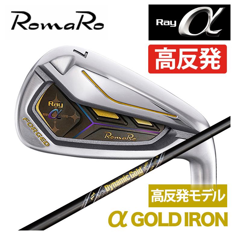 特注】ロマロ RomaRoRay α GOLD IR アルファ ゴールド アイアン（高