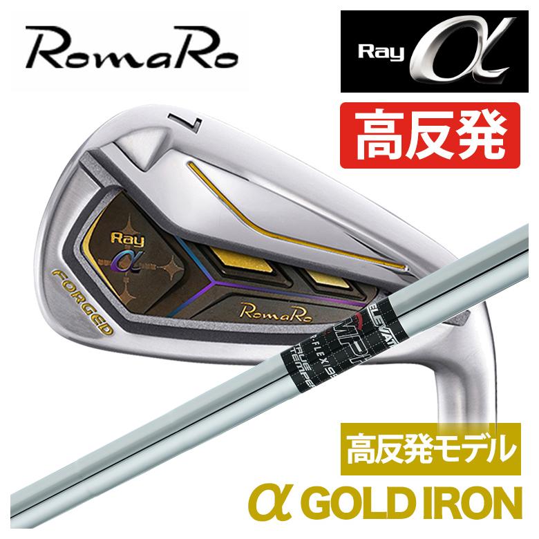 特注】ロマロ RomaRoRay α GOLD IR アルファ ゴールド アイアン（高