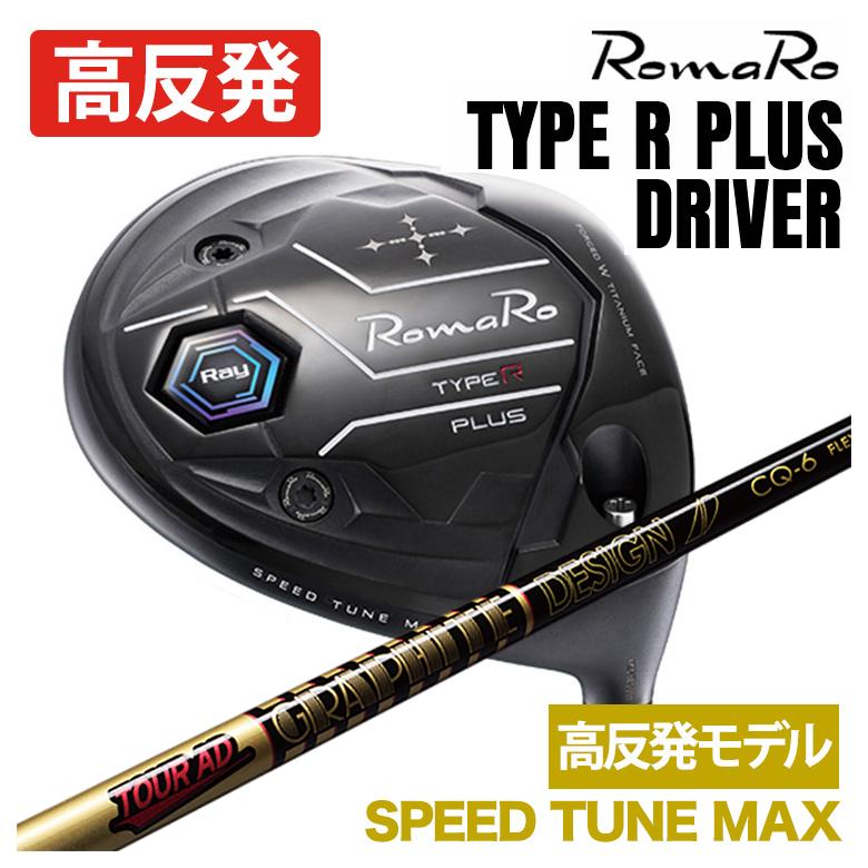特注】ロマロ RomaRoRay TYPE R PLUS DRIVER ドライバーSPEED TUNE MAX