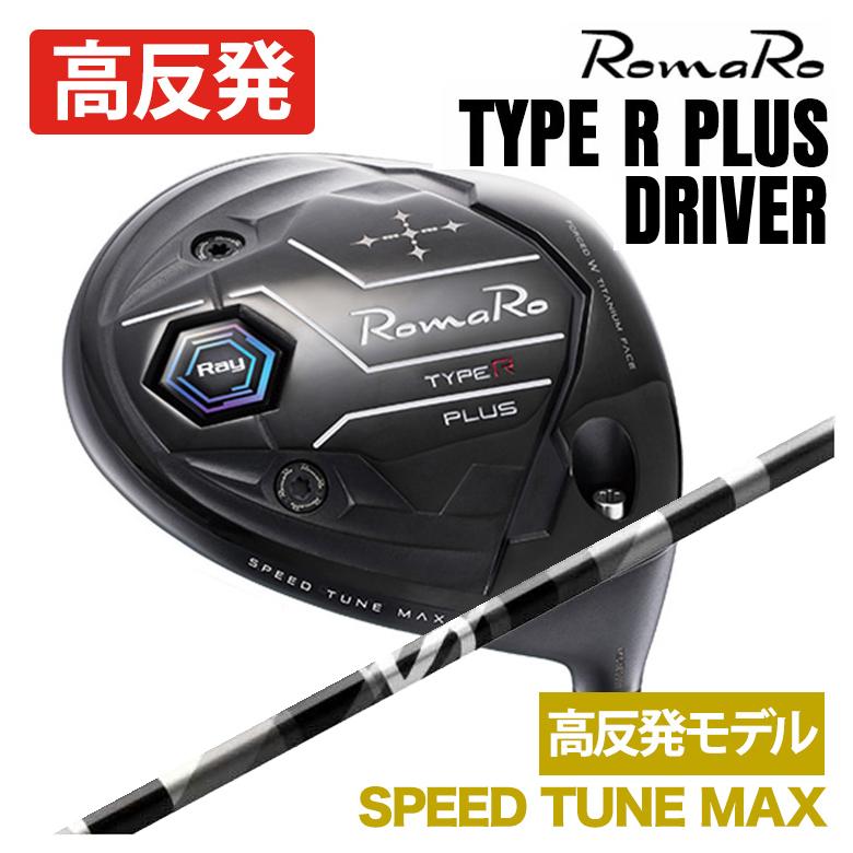【最終価格】RomaRo TYPE R Plus ドライバー 特注】ロマロ RomaRoRay TYPE R PLUS DRIVER ドライバーSPEED TUNE MAX