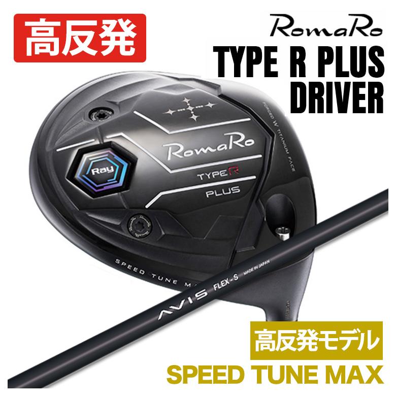 特注】ロマロ RomaRoRay TYPE R PLUS DRIVER ドライバーSPEED TUNE MAX