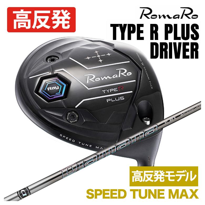 特注】ロマロ RomaRoRay TYPE R PLUS DRIVER ドライバーSPEED TUNE MAX