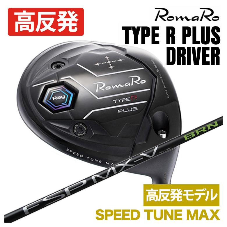 ROMARO RAY V SPEED TUNE ドライバー 特注】ロマロ RomaRoRay TYPE R PLUS DRIVER ドライバーSPEED TUNE MAX