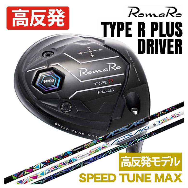 特注】ロマロ RomaRoRay TYPE R PLUS DRIVER ドライバーSPEED TUNE MAX