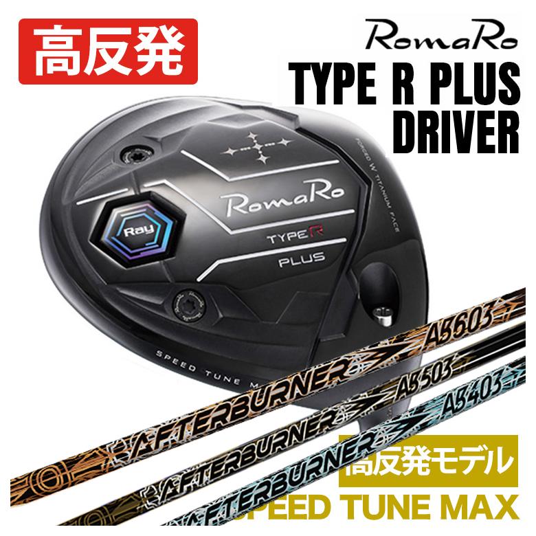 特注】ロマロ RomaRoRay TYPE R PLUS DRIVER ドライバーSPEED TUNE MAX