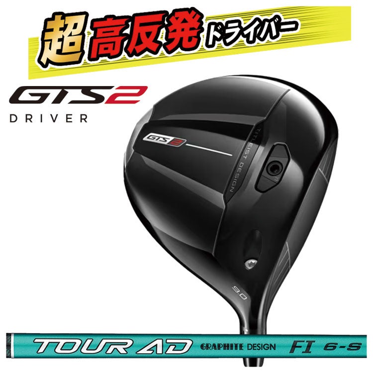 高反発加工セット】タイトリスト GTS2 ドライバーグラファイトデザイン