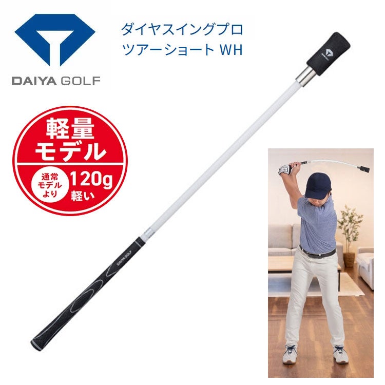 練習器具】ダイヤゴルフダイヤスイングプロツアーショート 軽量モデル