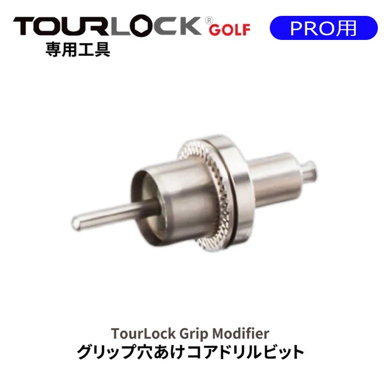 ツアーロックプロ TourLock Proグリップエンド用穴あけアタッチメント