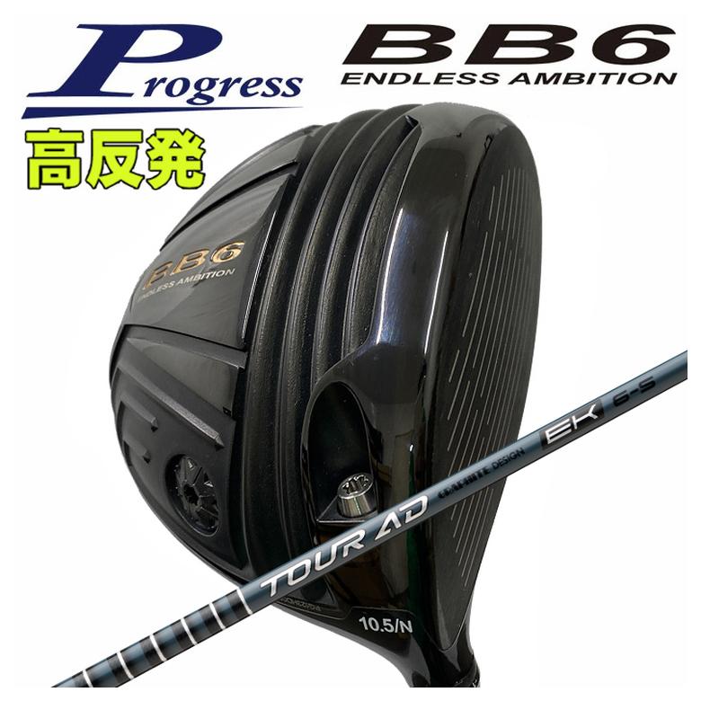 特注】Progress プログレスBB6 高反発 ドライバーグラファイトデザイン
