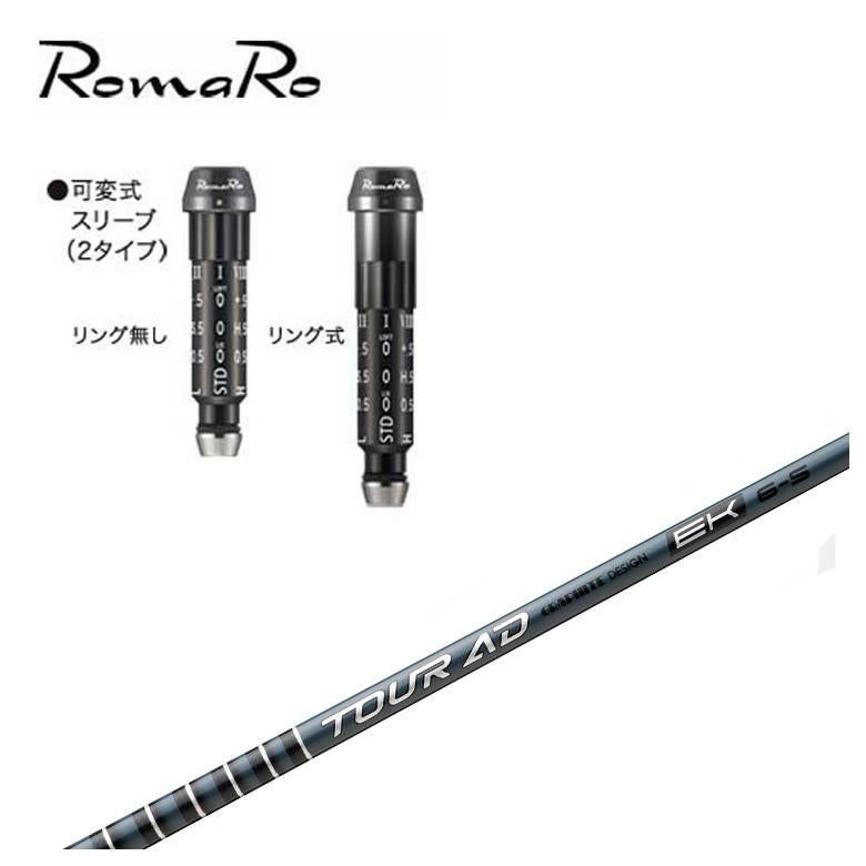 DECISION MH03ドライバー用SRシャフト56g ロマロスリーブ付 スリーブ付きシャフト】ロマロ スリーブグラファイトデザイン ツアーAD