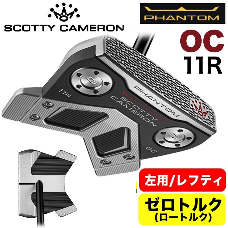 左用・ロートルク】スコッティキャメロン Phantom 11R OCキャメロン