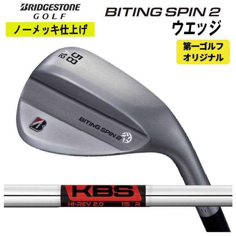 ブリヂストンゴルフ BITING SPIN 2 ノーメッキ ウエッジKBS Hi-REV2.0