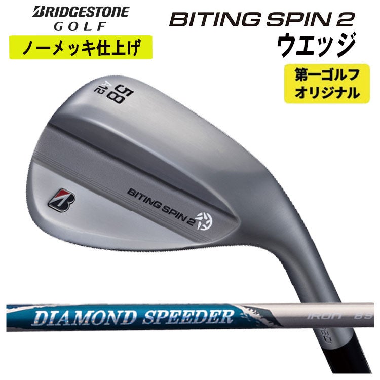 ブリヂストン BITING SPIN ノーメッキ 54°・60° 2本セット ブリヂストンゴルフ BITING SPIN 2 ノーメッキ ウエッジ藤倉 ジュエル
