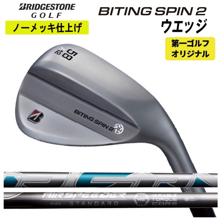 ブリヂストン BITING SPIN ノーメッキ 54°・60° 2本セット ブリヂストンゴルフ BITING SPIN 2 ノーメッキ ウエッジ藤倉 NEW AIR