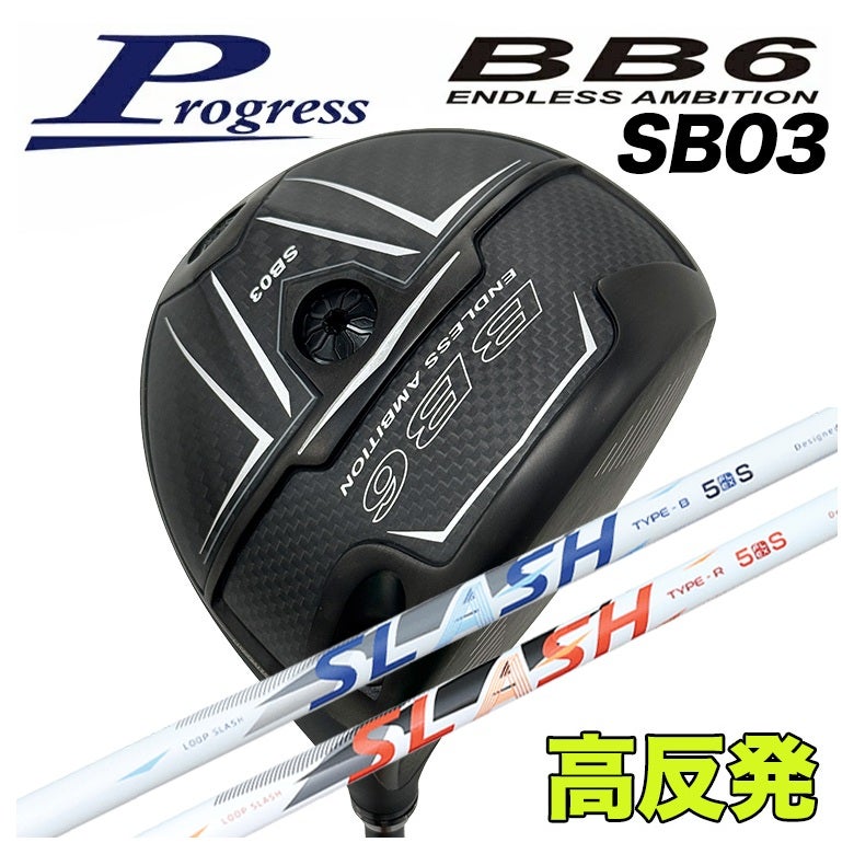 特注カスタムクラブ】Progress プログレスBB6 SB03 高反発ドライバー